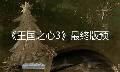 心35日王最终版正式年1 明国之公布预告月2发售