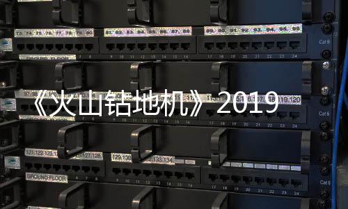 戏新火地机9年片赏1月 游预告发售山钻