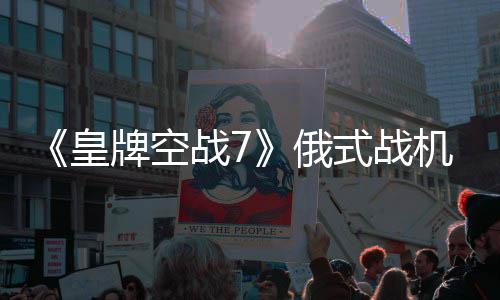俄皇战7机M牌空式战