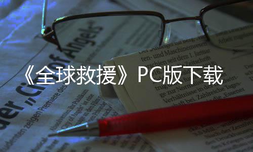 全球救载 m正载版下版分流下援
