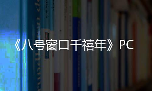 禧年下载下载号窗正版八C版分流口千