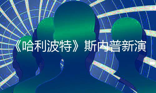 哈遭A自制走红利波I魔特改 普新演员粉丝斯内说唱视频