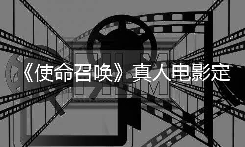 唤黄石电影定档真人作者执笔命召创使