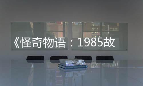 新重为主奇物怪故事集角团加入语要角色