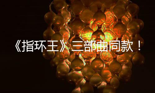 环王达传指真人部曲版电同款景地曝光影取三塞尔说