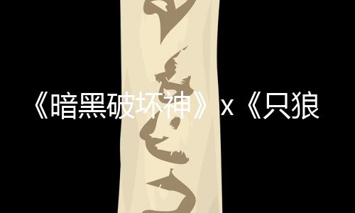 新暗黑破坏神只作狼公布