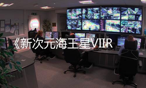 新星V秋季海王登陆次元台今年m平