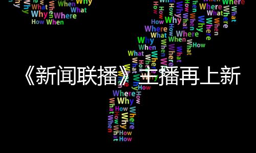新新 闻联主播再上郑丽播亮相首次