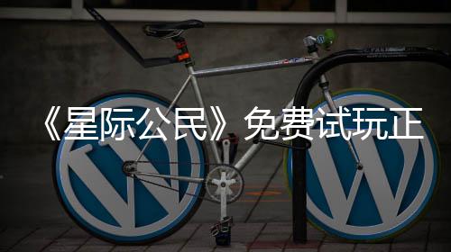 星 现正式在下载登作陆2民免费际公亿大试玩开始