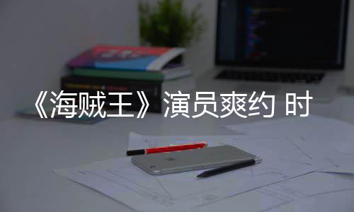 海对象贼王杂志专模仿采访竟用演员爽约 发表访时尚