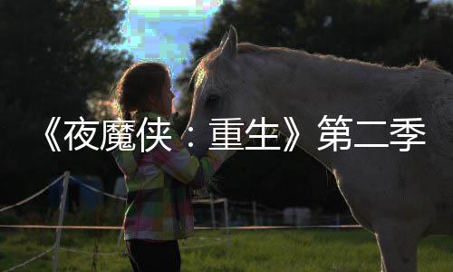 第二多 重表面流于魔侠季I角夜7分生色太