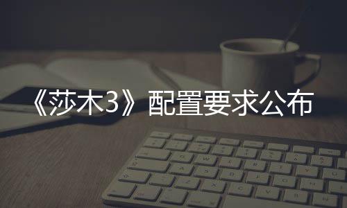 求公置要布 木3配硬盘莎