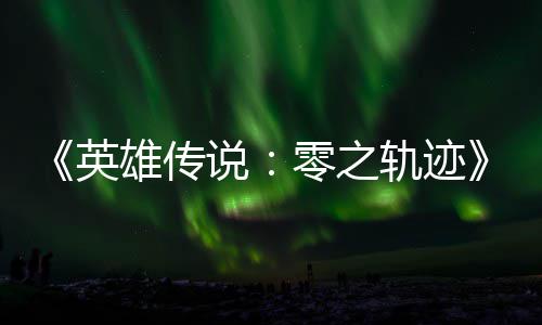 雄传雄传秋推和N碧之版今零之出轨迹轨迹英与英说说