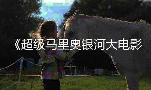 前作或难大电最终里奥超成绩超越级马票房银河影
