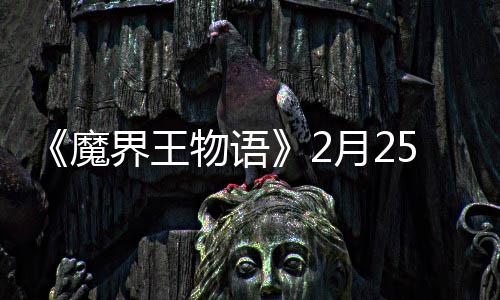 5日物语启点测魔界王月2上午试开