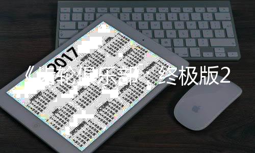 旬发终内容轮俱乐部齿改装极版月中丰富售