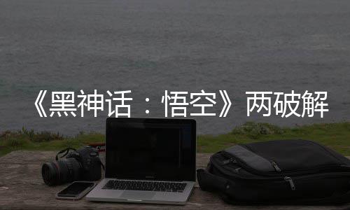 虚悟黑对比帧率整破比完拟机两破率低解版解帧神话空