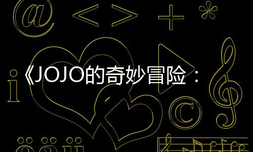 奇妙回应O的导演第二但未定档制作飙郎冒险马野出时集播间顺利