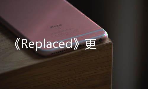 修大B择重补丁更新节选发布复章