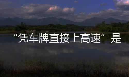 息解的信读直接准确车牌凭上高速是不