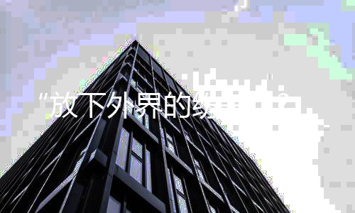 下外 何界的疑回应揩油争议放纷争晟铭