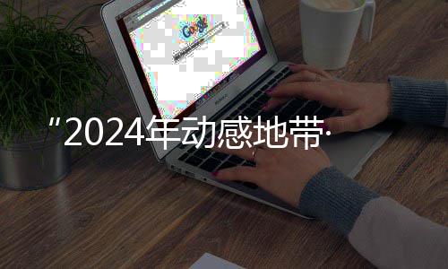 G校线上海选动感地带4年满落幕广西园先锋赛赛区赛圆