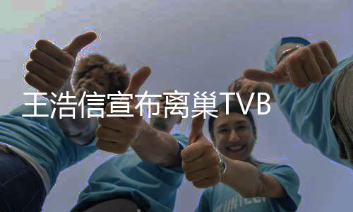 信宣新的王浩签约暂时布离并未巢T 称公司经纪