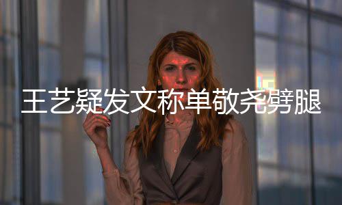 王艺文称窝边 爱单敬草腿兔子偷吃过的疑发尧劈