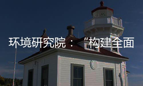 新体系环境道之制机制，转型列报面创产业创新体系构建全篇研究院实现深度升级