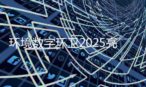 额达项环境环卫亮眼目总亿元数字收官