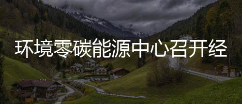 五增环境会中心召开指标总结半年能源年上零碳了经营一降实现