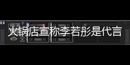 系若彤火锅店宣店后道和明星没关称李才知加盟言人是代开放 开