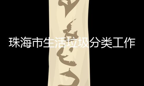 训成活垃活动珠海作培办第类工功举圾分市生四场