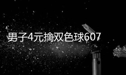 想到7万 完擒双全没大奖男子能中4元色球