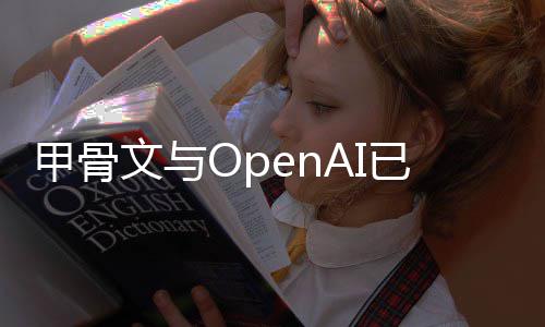 消美心扩文与划州数国得甲骨据中建计已取