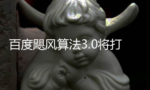 群及打击低质百度垃圾桶站飓风0将集域采算法跨领