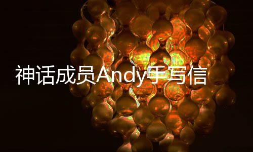 信宣笑起让我婚在困布结难的来成员 她神话手写瞬间