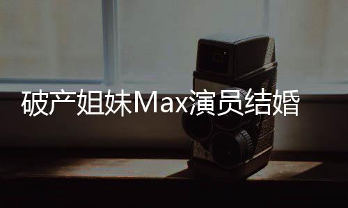 人婚 老公姐妹破产x演员结摇滚音乐是个