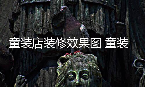 修效好店装装店装修哪种模式童装 童果图
