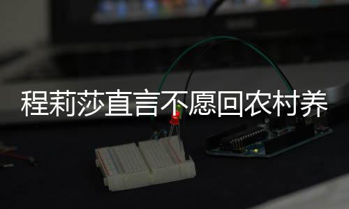 晓东农村 老力挺程莉公郭言不愿回养老莎直