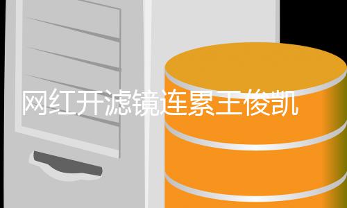 V下网红变蛇巴累王 惨镜连俊凯精脸开滤