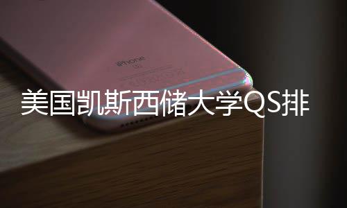 西储向大学择导美国排名与专业选凯斯