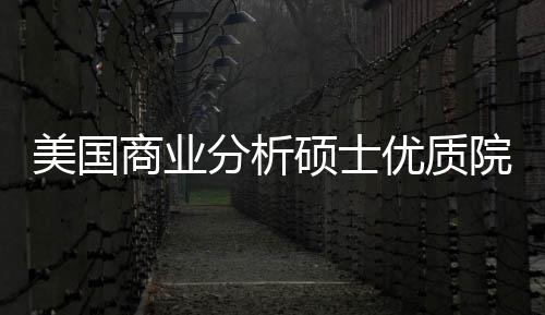 资录取美国门槛就盘点优质院校业薪分析，附商业硕士