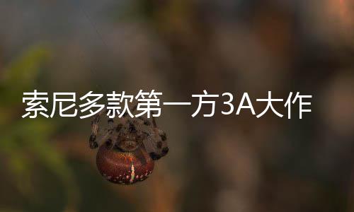 销量万份多款第一A大作在均未平台破百方3索尼