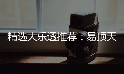 擒3千万大乐1等曾22累次中透推天中精选荐易顶