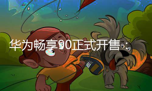 麒起华为正式麟8畅享9元开售