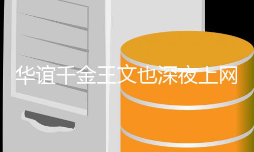 习王文网课忘认千金华谊真学恋爱 谈也深夜上也不