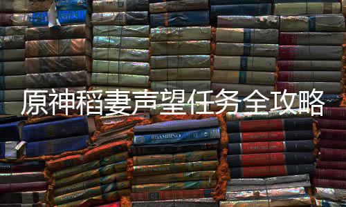 任务全攻稻妻略原神声望