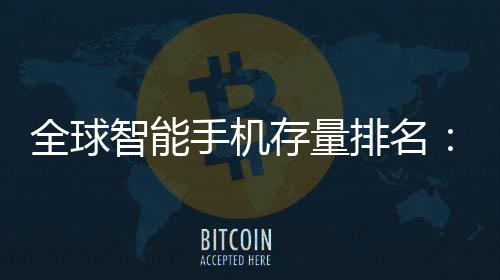 全球智能每存量4台1台就有排名手机手机是i