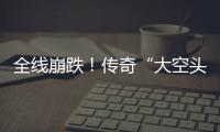 全线崩跌！传奇“大空头”大举做空英伟达 多位CEO表态